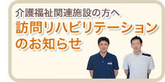 介護福祉関連施設の方へ訪問リハビリテーションのお知らせ