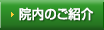 院内のご紹介