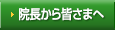 院長より皆さまへ