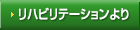 リハビリテーションより