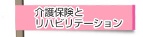 介護保険とリハビリテーション