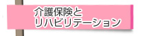 介護保険とリハビリテーション