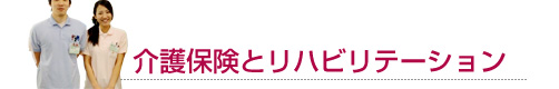 介護保険とリハビリテーション