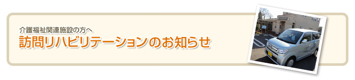 介護福祉関連施設の方へ訪問リハビリテーションのお知らせ